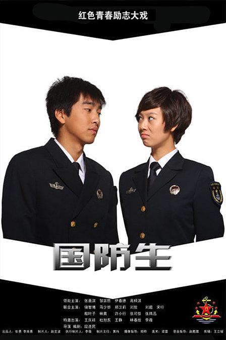 国防生 封面