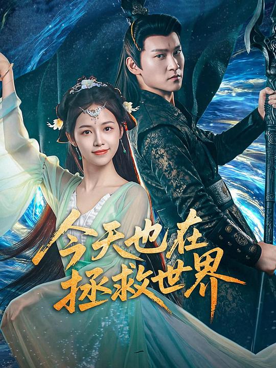 今天也在拯救世界 海报