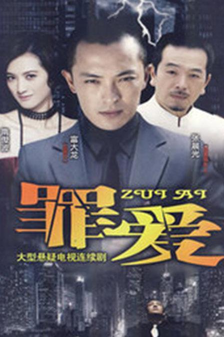 复仇女之罪爱 封面