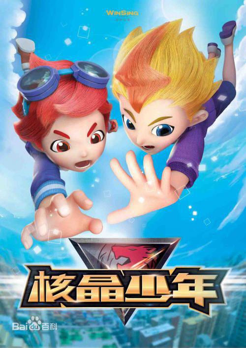 核晶少年 海报