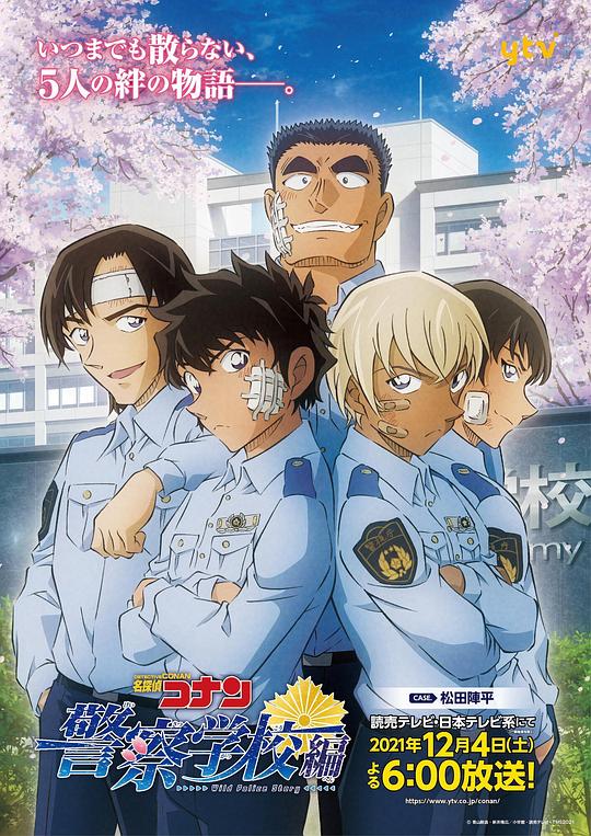 名侦探柯南：警察学校篇 名探偵コナン 警察学校編 封面