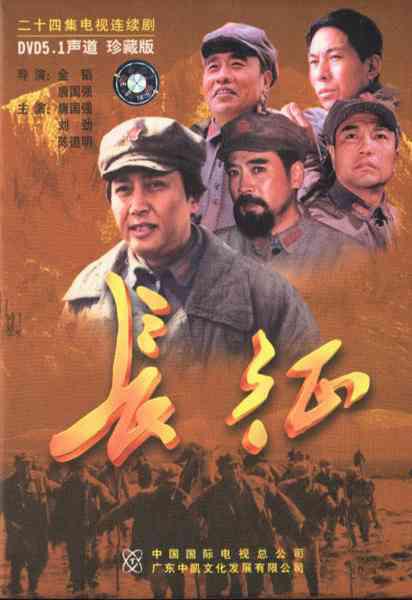 长征 海报