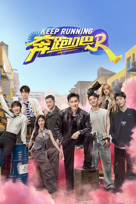 奔跑吧 第八季 封面