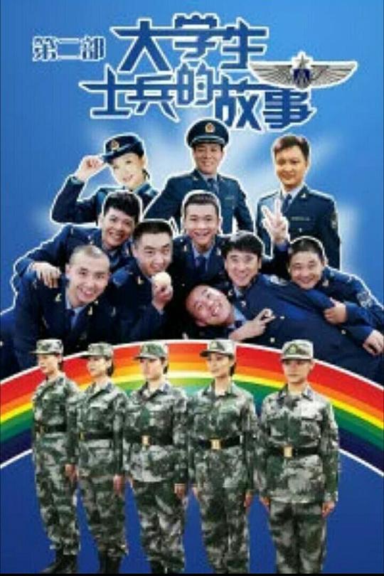 大学生士兵的故事2 封面