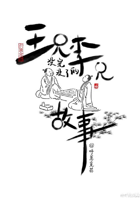 王兄李兄没完没了的故事 封面