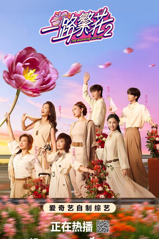 一路繁花2 海报