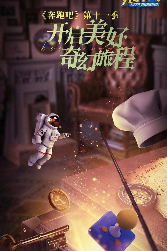 奔跑吧 第七季 封面
