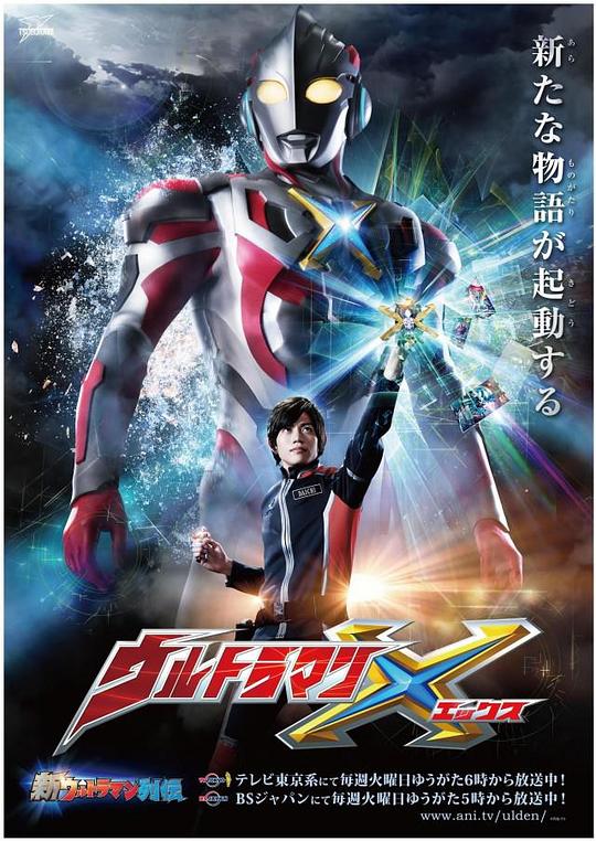 艾克斯奥特曼 ウルトラマンX 海报