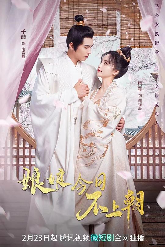 娘娘今日不上朝 封面
