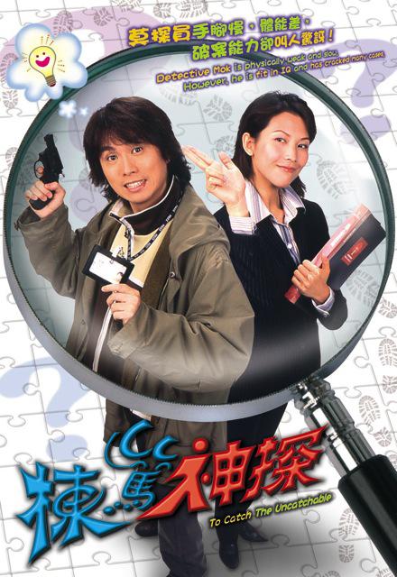 栋笃神探 棟篤神探 封面