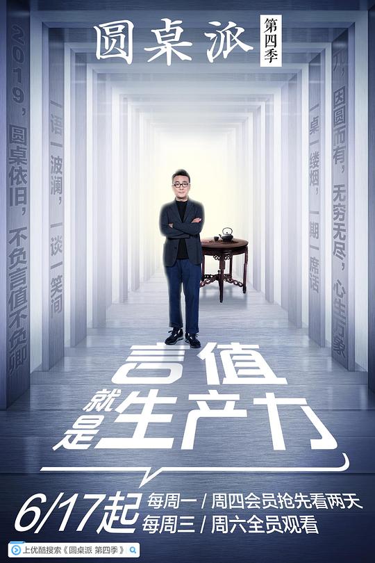 圆桌派 第四季 封面