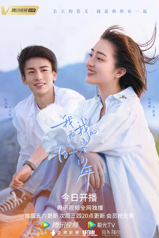 我和我的时光少年 海报