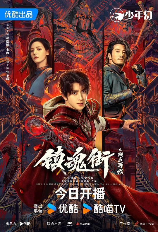 镇魂街之热血再燃 海报