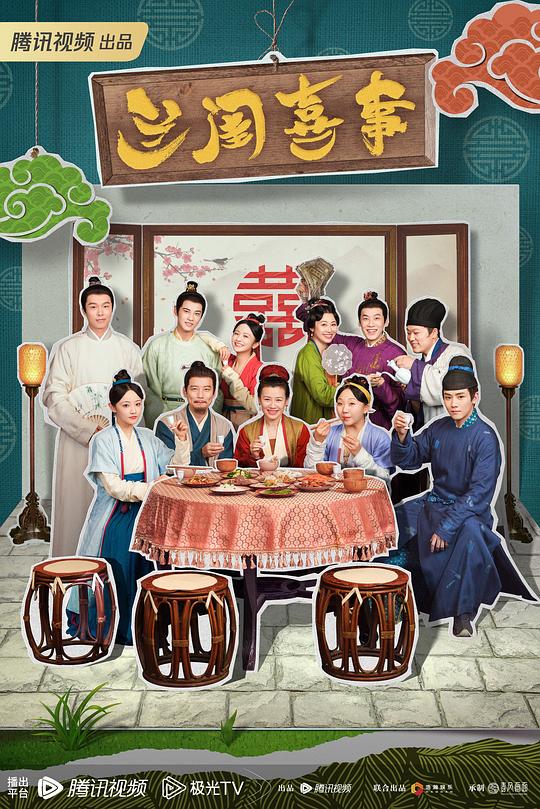 兰闺喜事 封面