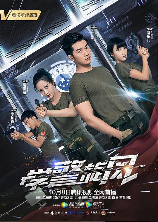 学警旋风 封面