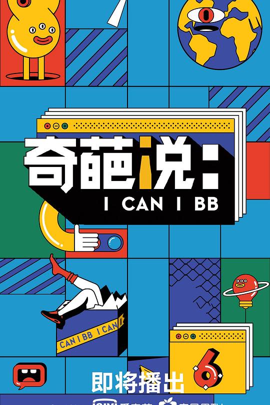 奇葩说 第六季 海报