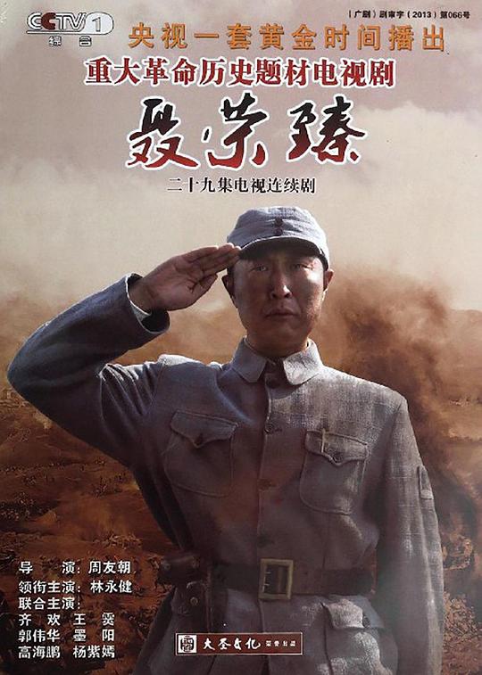 聂荣臻 海报