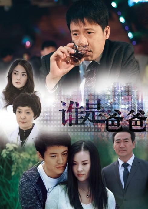 谁是爸爸 封面