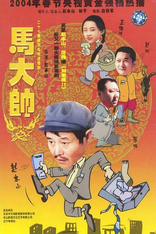 马大帅 封面