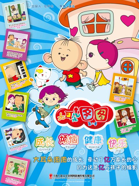 大耳朵图图 第二季 封面