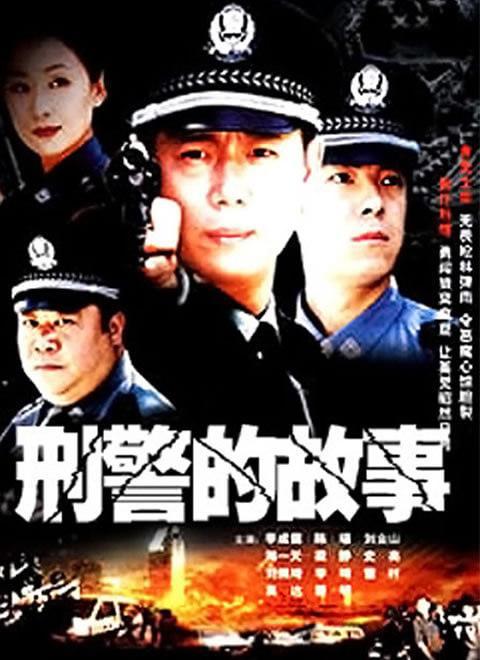 刑警的故事 封面