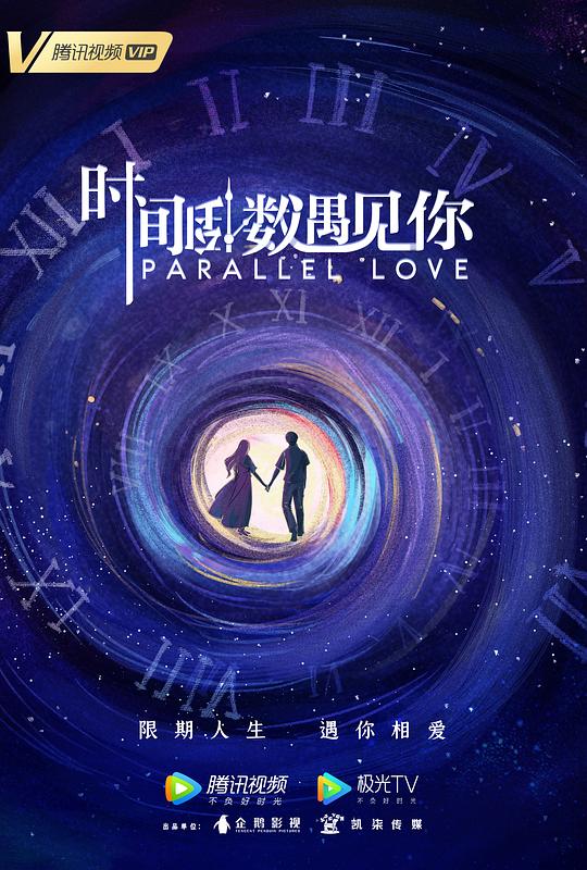 时间倒数遇见你 海报