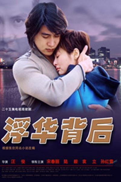 浮华背后 封面