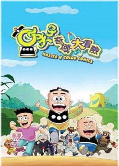 小夫子之奇域大冒险 封面