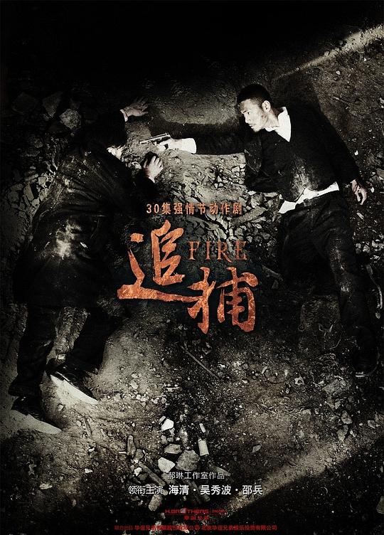 追捕 封面