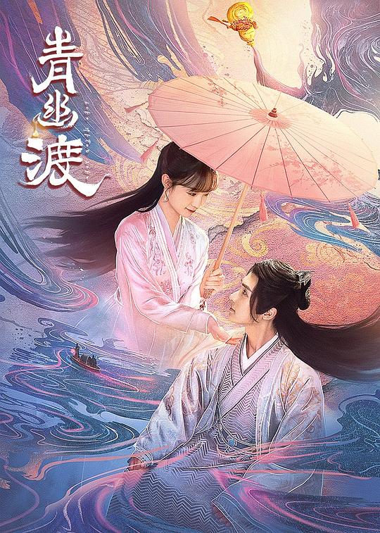 青幽渡 封面