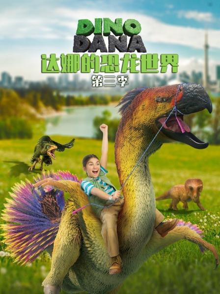 达娜的恐龙世界 第三季 封面