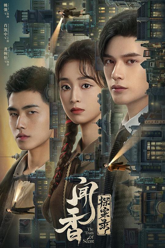 闻香探案录 海报