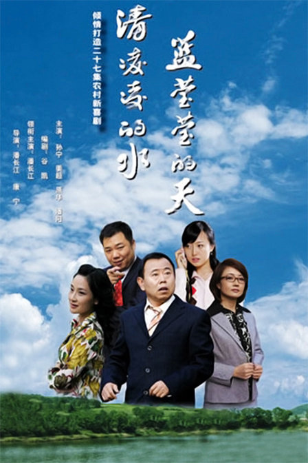 清凌凌的水 蓝莹莹的天 封面