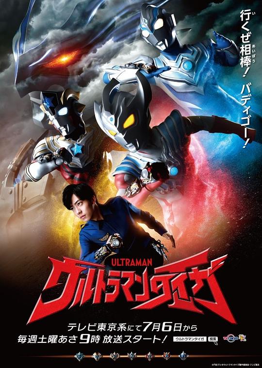 泰迦奥特曼 ウルトラマンタイガ 海报