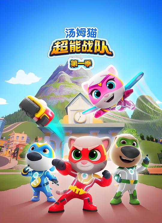 汤姆猫超能战队 海报