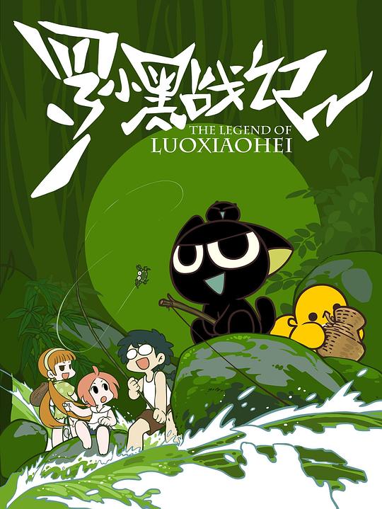 罗小黑战记 海报