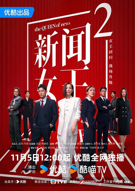 新闻女王2 新聞女王Ⅱ 封面