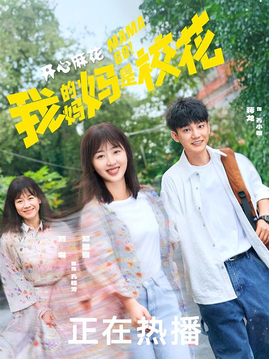我的妈妈是校花 封面