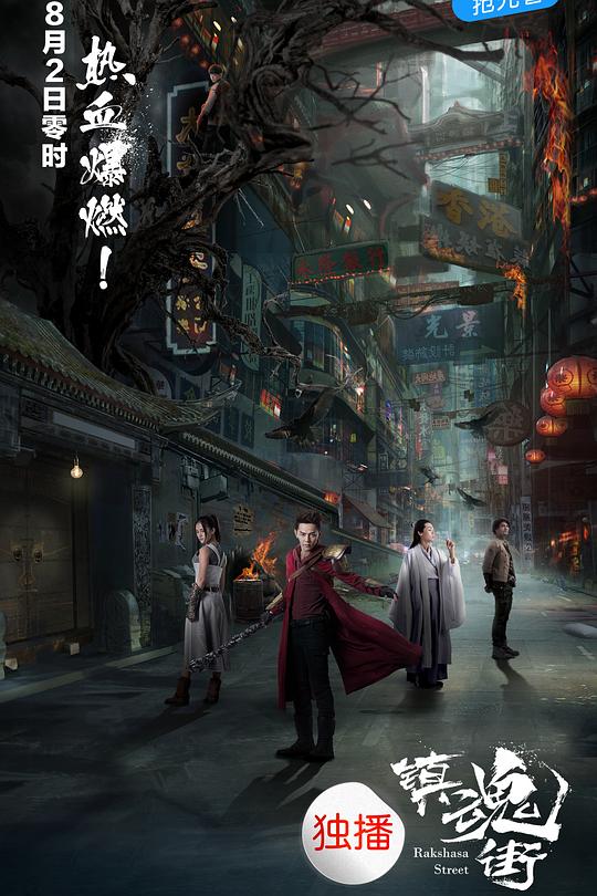 镇魂街 海报
