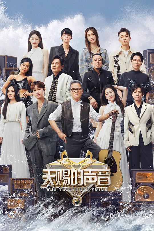 天赐的声音 第五季 封面