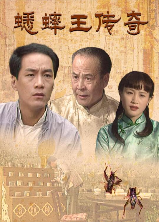 蟋蟀王传奇 封面