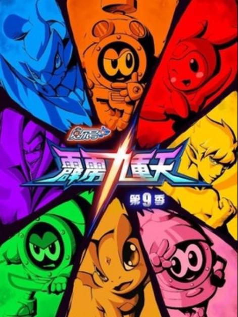 赛尔号第9季：霹雳九重天 封面