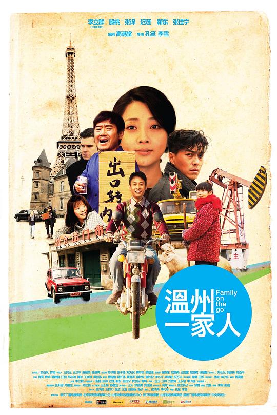 温州一家人 海报