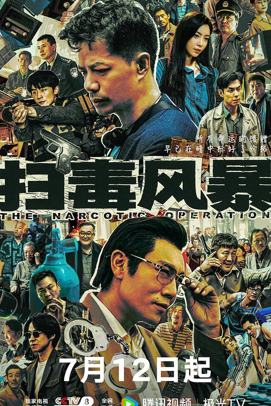扫毒风暴 封面