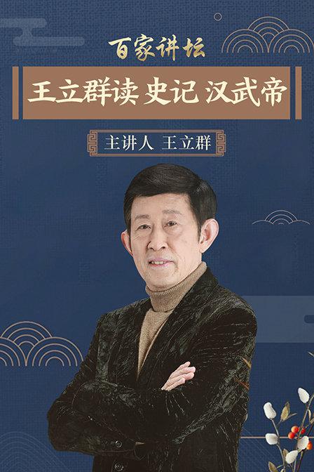 百家讲坛：王立群读史记之汉武帝 封面