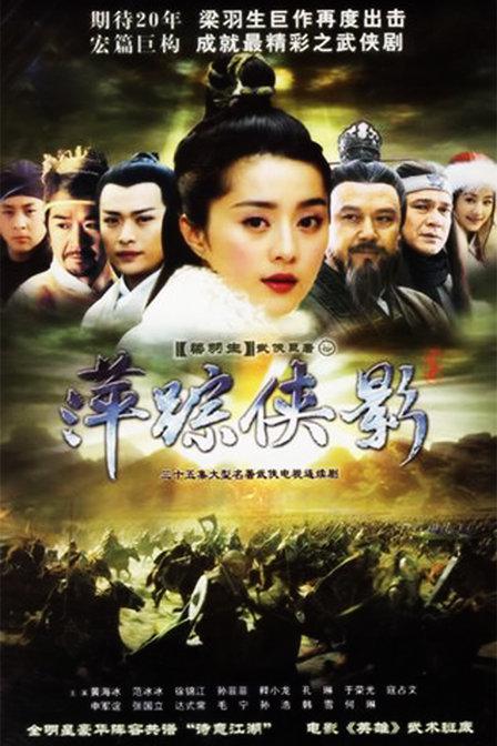 萍踪侠影 封面