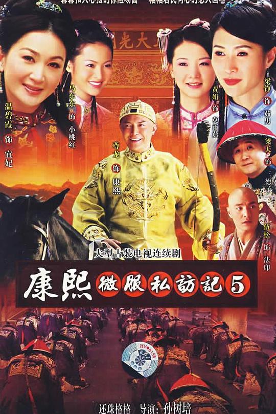 康熙微服私访记5 封面