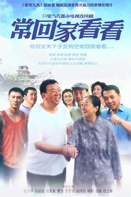 常回家看看 封面