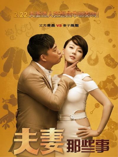 夫妻那些事 封面