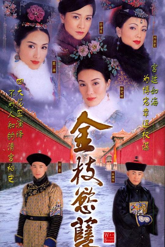 金枝欲孽 金枝慾孽 封面